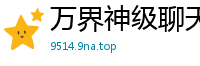 万界神级聊天群枯荣寺